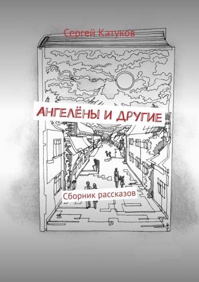 Книга Ангелёны и другие. Сборник рассказов (Сергей Катуков)